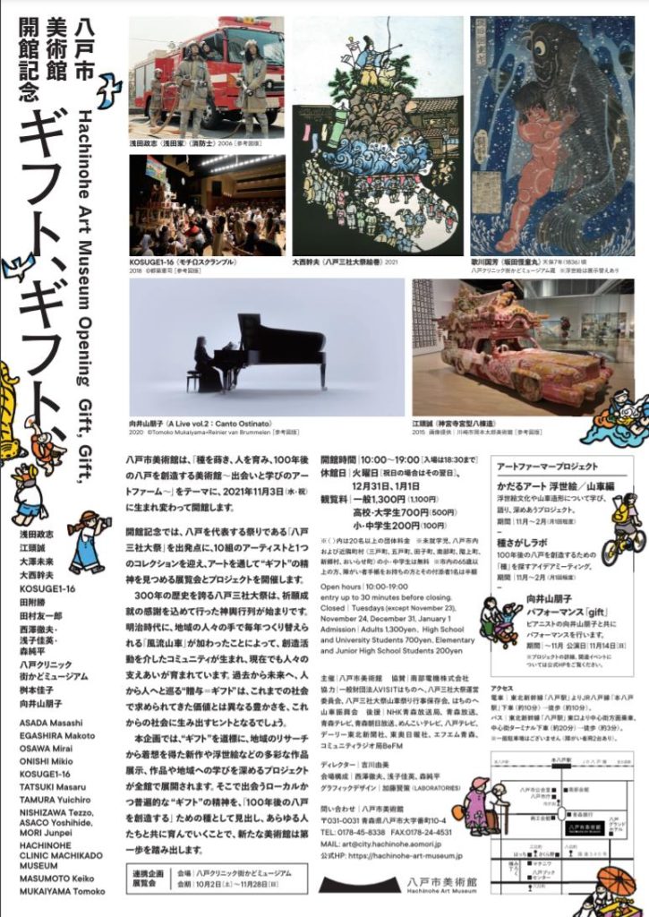 「ギフト、ギフト、」八戸市美術館