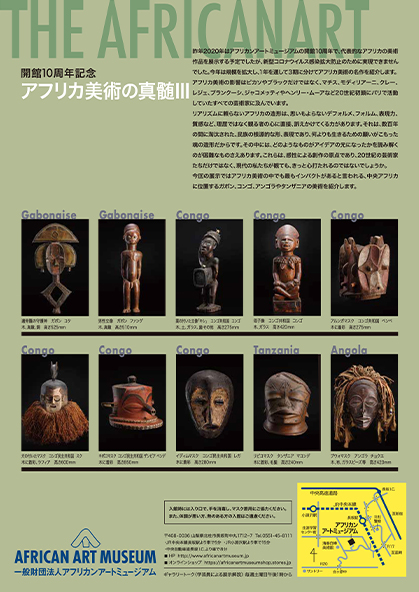 「THE AFRICAN ART アフリカ美術の真髄Ⅲ」アフリカンアートミュージアム