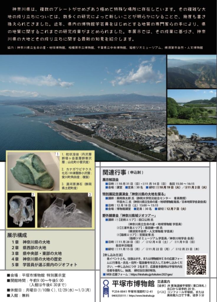 2021年度 秋期特別展「神奈川の大地‐１億年の記憶‐」平塚市博物館