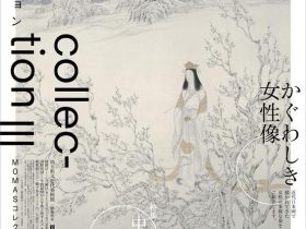 2021 MOMASコレクション 第3期「中野四郎-かぐわしき女性像」埼玉県立近代美術館