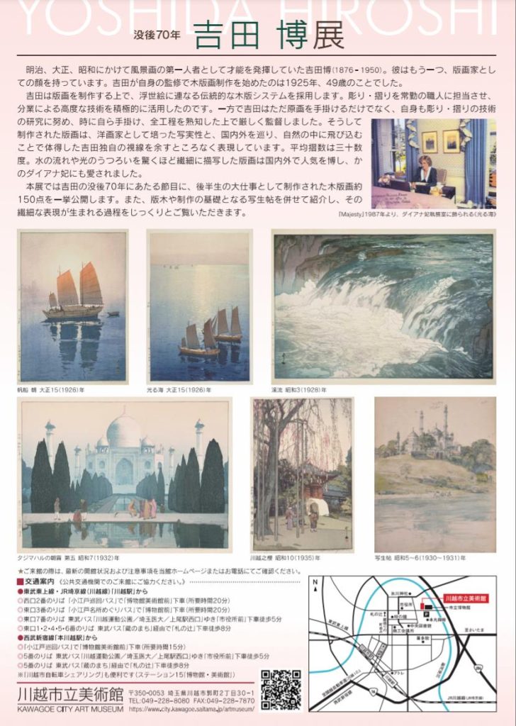 「没後70年　吉田博展」川越市立美術館