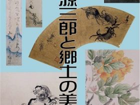 企画展「没後100年　福田源三郎と郷土の美術」福井市立郷土歴史博物館