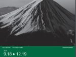 「富士の写真家　岡田紅陽」河口湖美術館