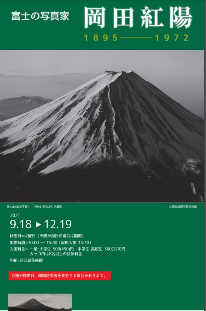 「富士の写真家　岡田紅陽」河口湖美術館