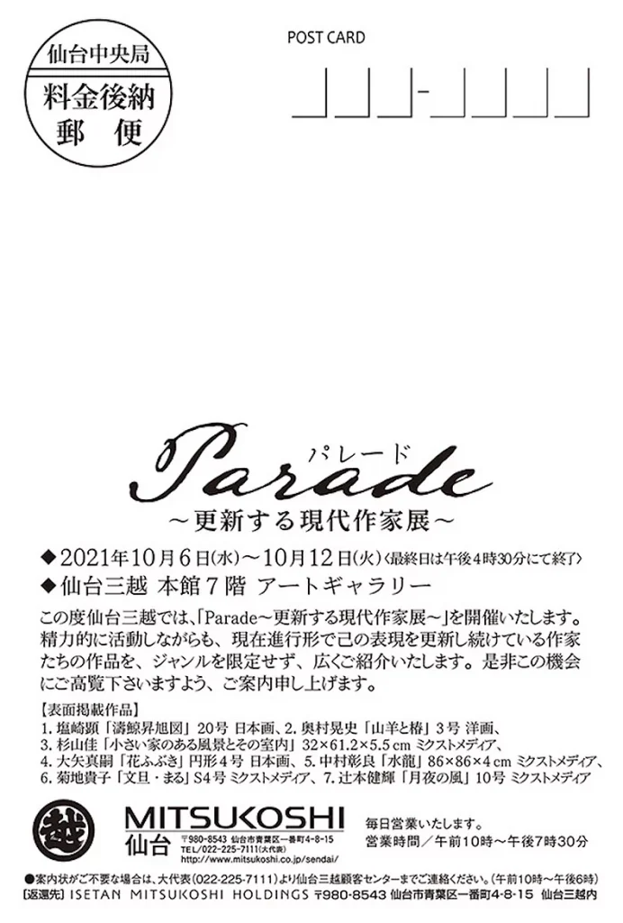 「Parade　更新する現代作家展」仙台三越