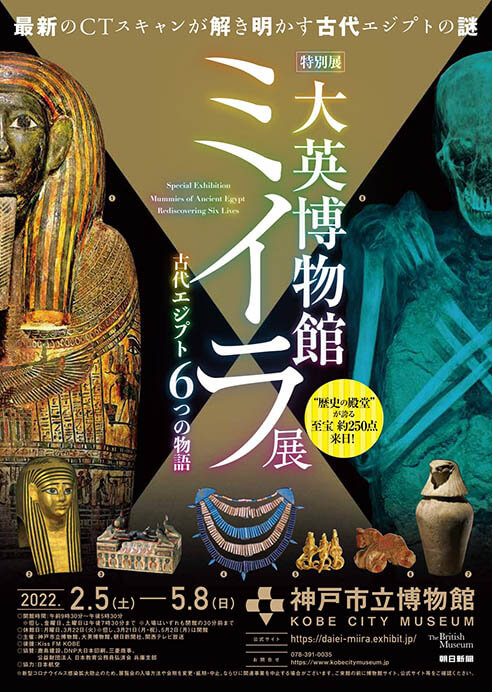特別展「大英博物館ミイラ展古代エジプト6つの物語」神戸市立博物館