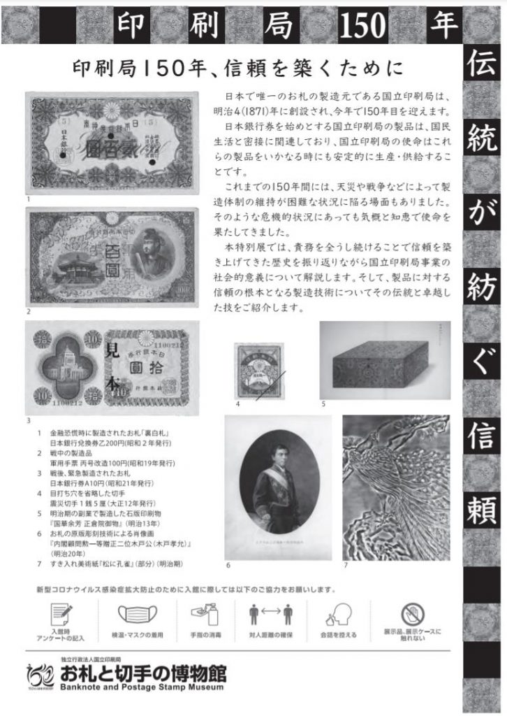 令和3年度第1回特別展（創立150年記念展）「印刷局150年 伝統が紡ぐ信頼」お札と切手の博物館