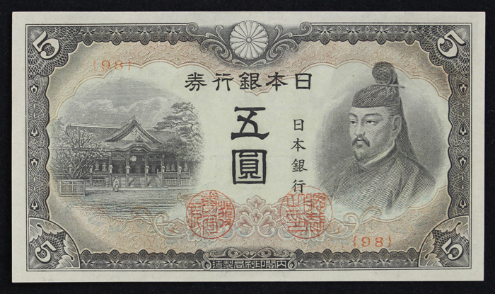 日本銀行券ろ5円 昭和19(1944)年