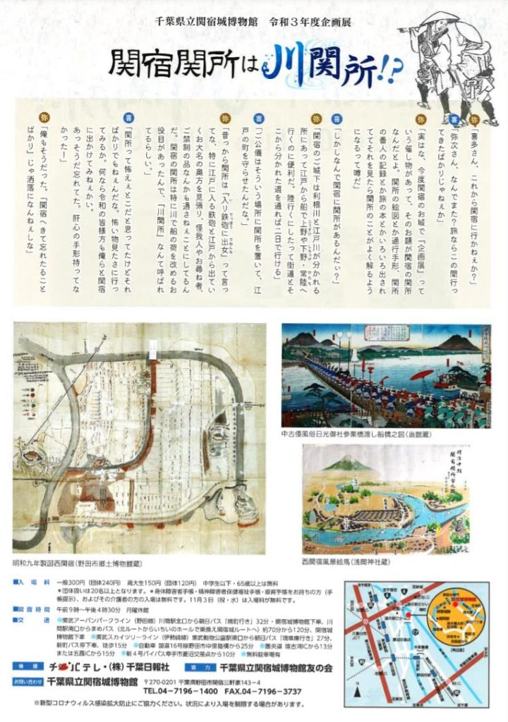 企画展「関宿関所は川関所!?」千葉県立関宿城博物館