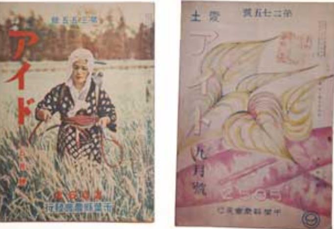 雑誌『アイド』　千葉県農会発行　左：昭和17年5月号　右：昭和10年9月号