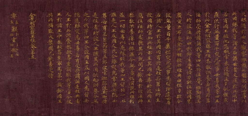 国宝　金光明最勝王経 巻第5 奈良時代　8世紀　奈良国立博物館蔵