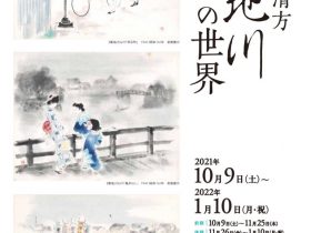 特別展「企画展　鏑木清方　築地川の世界」上原美術館