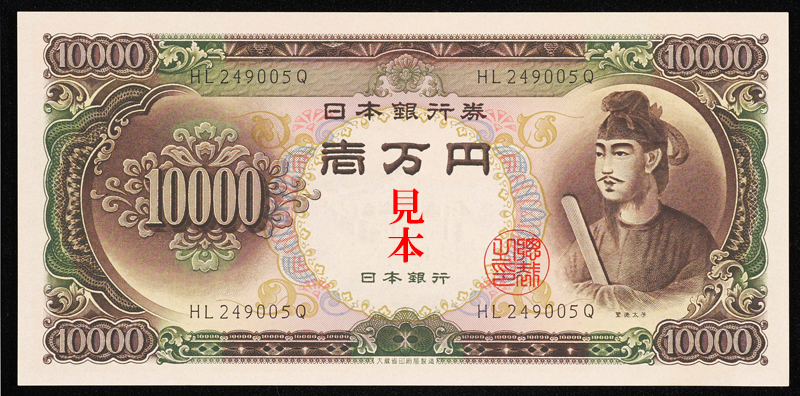 日本銀行券C10000円 昭和33(1958)年