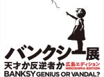 「バンクシー展 天才か反逆者か 広島エディション」ひろしま美術館