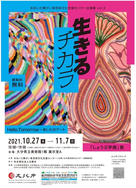 おおいた障がい者芸術文化支援センター企画展 vol.3 「生きるチカラ」大分県立美術館