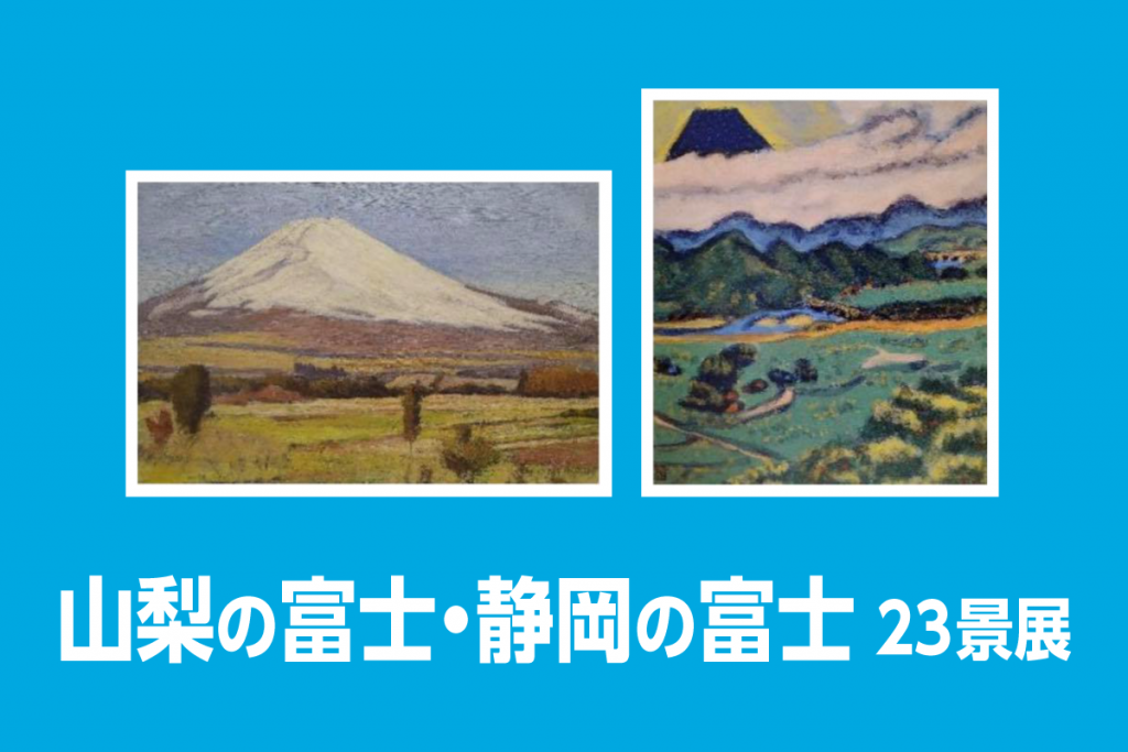「山梨の富士・静岡の富士 23 景展」静岡近代美術館