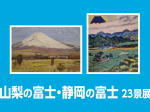 「山梨の富士・静岡の富士 23 景展」静岡近代美術館