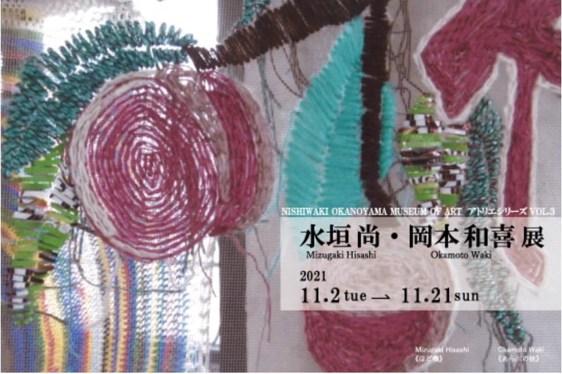 アトリエシリーズVOL.３「水垣尚・岡本和喜」展-西脇市岡之山美術館