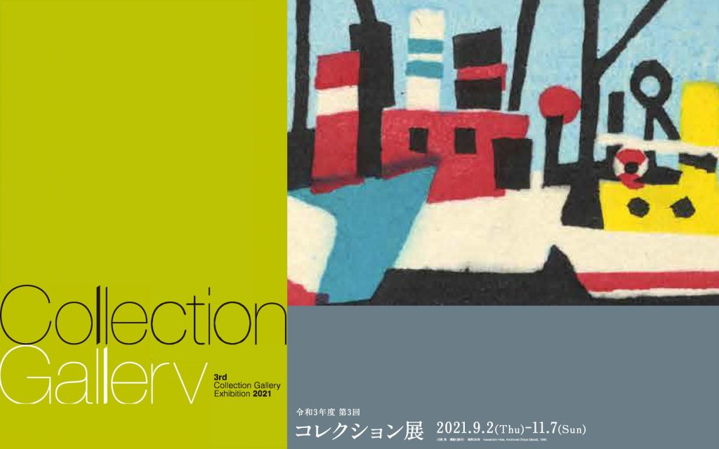 「2021年度 第3回コレクション展」京都国立近代美術館