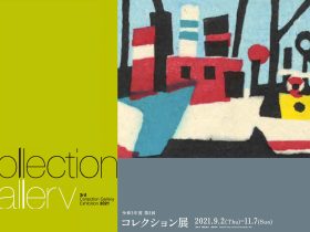 「2021年度 第3回コレクション展」京都国立近代美術館