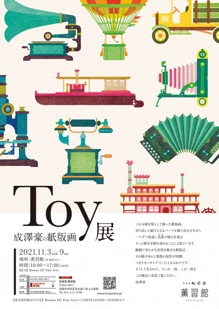 「Toy展　成澤豪の紙版画」松栄堂 薫習館