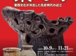 特別展「黎明－東西文化が共生した先史時代の近江」滋賀県立安土城考古博物館