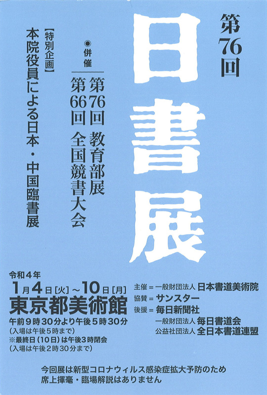 「第76回　日書展」東京都美術館