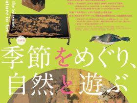 企画展「季節をめぐり、自然と遊ぶ～花鳥・山水の世界～」大倉集古館