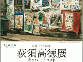 「生誕120年記念　荻須高徳展－私のパリ、パリの私－」ひろしま美術館