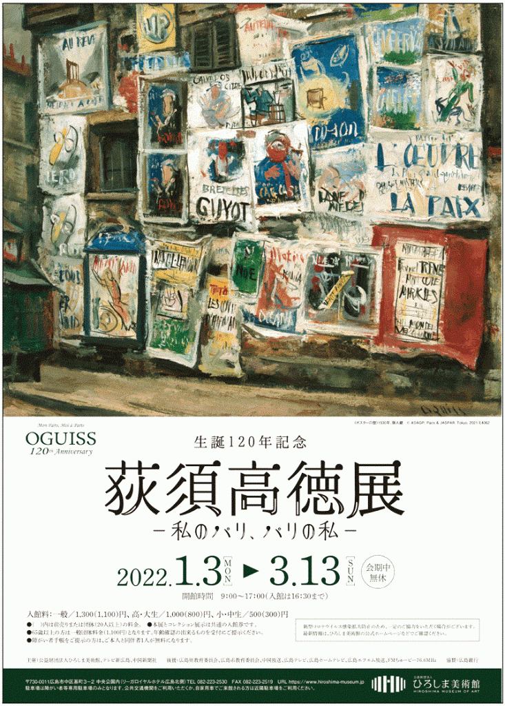 「生誕120年記念　荻須高徳展－私のパリ、パリの私－」ひろしま美術館