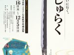 「2021年度秋季所蔵品展」×「刀剣乱舞-ONLINE-」ふくやま美術館