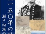 「海図150年の歴史―瀬戸内海の海図―」広島市郷土資料館