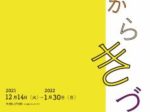 企画展「色からきづく」高松市塩江美術館