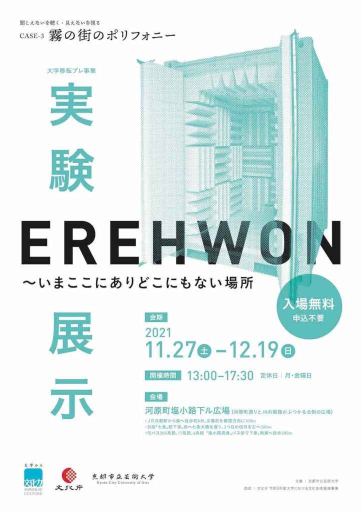「実験展示《EREHWON〜いまここにありどこにもない場所》」京都市立芸術大学