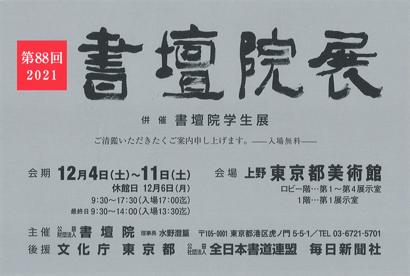 「第88回　書壇院展」東京都美術館