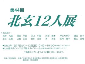 「第44回　北玄12人展」大丸藤井セントラル