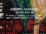 「MOON DOH展　「必然的偶然‐Serendipity」」福岡アジア美術館