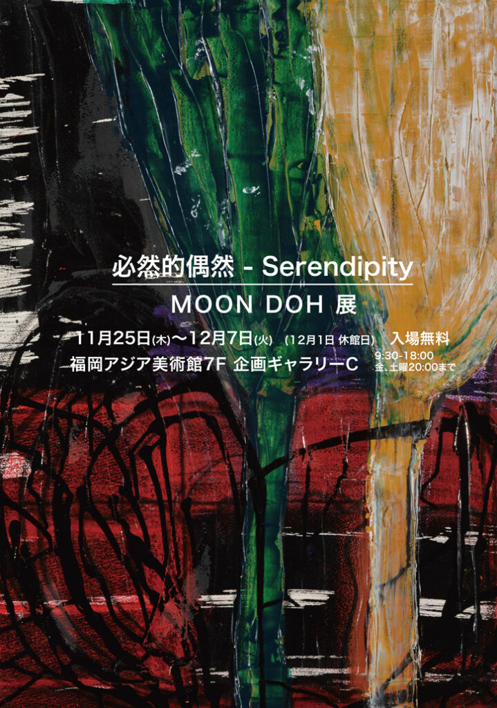 「MOON DOH展　「必然的偶然‐Serendipity」」福岡アジア美術館
