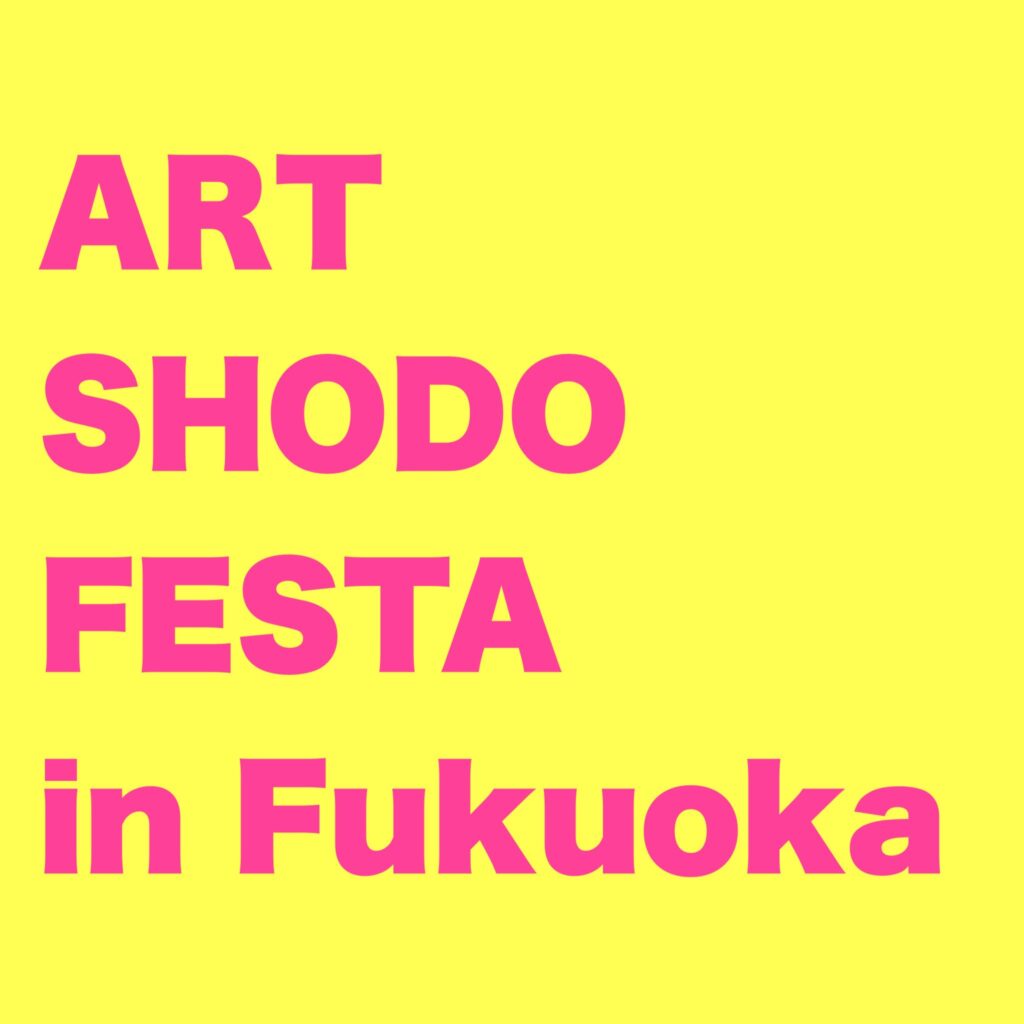 「ART SHODO FESTA in Fukuoka」福岡アジア美術館
