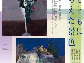 常設展 第3期収蔵作品展「自然とともに―とらえた景色」茅野市美術館