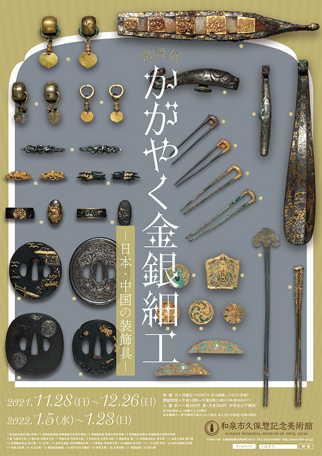 常設展「かがやく金銀細工―日本・中国の装飾具―」和泉市久保惣記念美術館