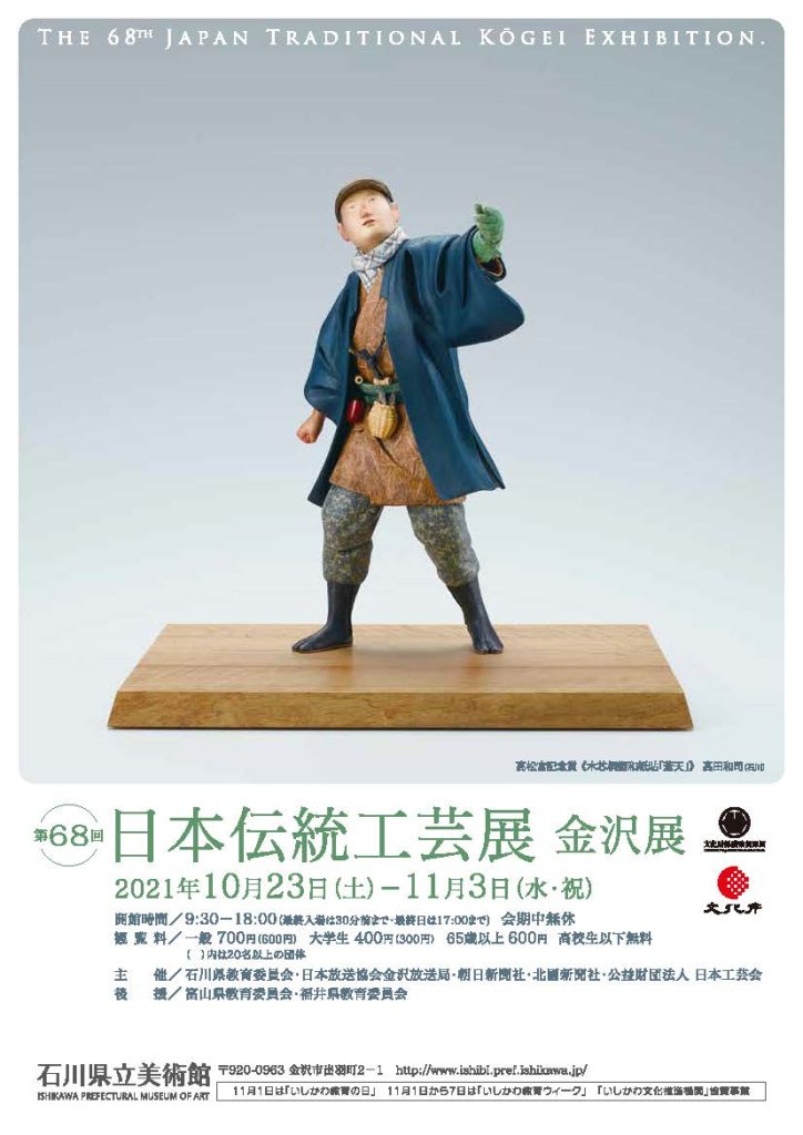 「第68回 日本伝統工芸展 金沢展」石川県立美術館