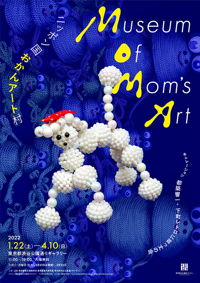 「Museum of Mom's Art　ニッポン国おかんアート村」東京都渋谷公園通りギャラリー