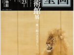 「名画の殿堂　藤田美術館展 ―傳三郎のまなざし―」奈良国立博物館