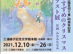 三浦綾子作「珍版舌切り雀」40周年記念「したきりすずめのクリスマス　絵本イラスト展」三浦綾子記念文学館