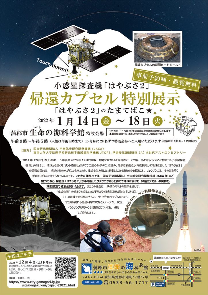 小惑星探査機「はやぶさ2」「帰還カプセル特別展示「はやぶさ2」のたまてばこ★」蒲郡市生命の海科学館