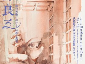 「牧野良三——舞台美術における伝達と表現」武蔵野美術大学 美術館・図書館