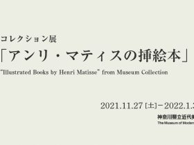 コレクション展　「アンリ・マティスの挿絵本」神奈川県立近代美術館 葉山