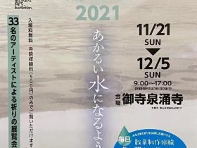 「未景2021―御寺・ART・いのり－あかるい水になるように」御寺泉涌寺