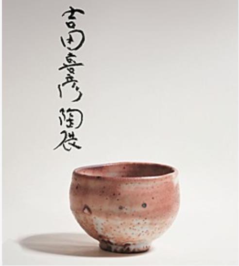 赤志野茶盌 径13×高9.4cm